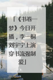 《书卷一梦》今日开播，李一桐刘宇宁上演穿书流强制爱