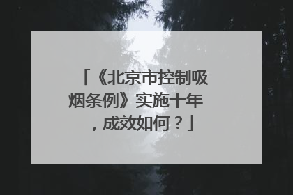 《北京市控制吸烟条例》实施十年，成效如何？