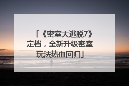 《密室大逃脱7》定档，全新升级密室玩法热血回归