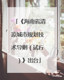 《海南省清凉城市规划技术导则（试行）》出台
