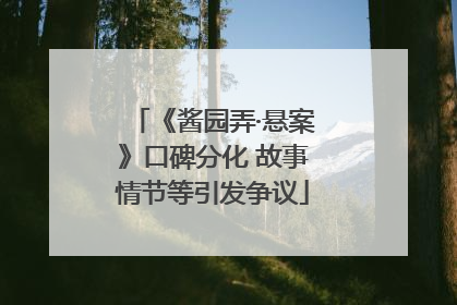 《酱园弄·悬案》口碑分化 故事情节等引发争议