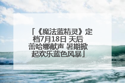 《魔法蓝精灵》定档7月18日 天后蕾哈娜献声 暑期掀起欢乐蓝色风暴