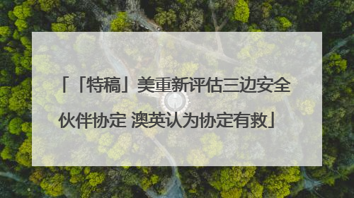 「特稿」美重新评估三边安全伙伴协定 澳英认为协定有救