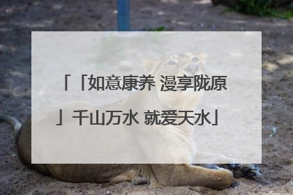 「如意康养 漫享陇原」千山万水 就爱天水