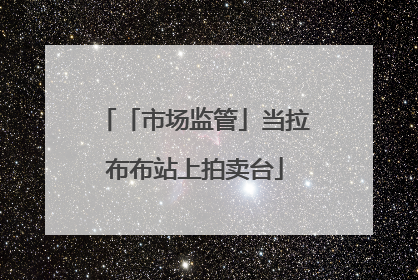 「市场监管」当拉布布站上拍卖台