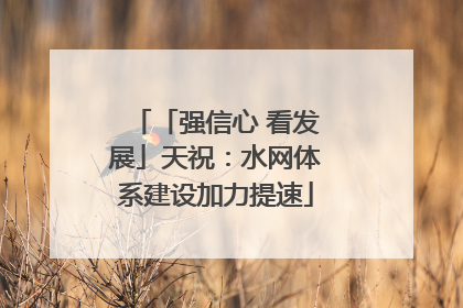 「强信心 看发展」天祝：水网体系建设加力提速