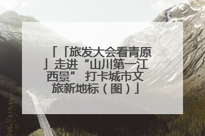 「旅发大会看青原」走进“山川第一江西景” 打卡城市文旅新地标（图）