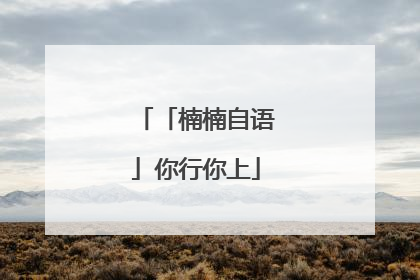 「楠楠自语」你行你上