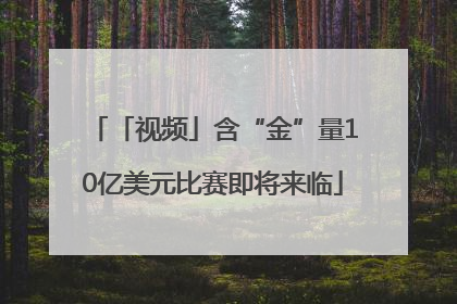 「视频」含“金”量10亿美元比赛即将来临