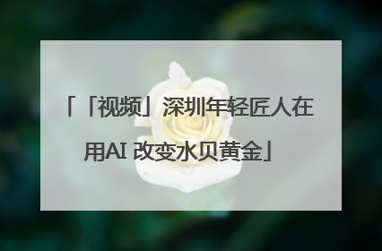 「视频」深圳年轻匠人在用AI 改变水贝黄金