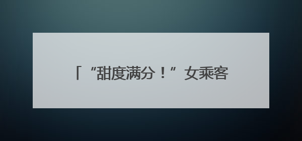 “甜度满分！”女乘客低血糖晕倒 襄阳公交司机紧急“送糖救人”