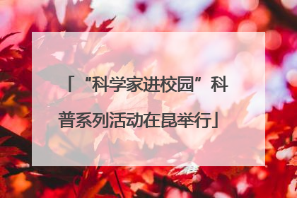“科学家进校园”科普系列活动在昆举行