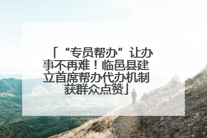 “专员帮办”让办事不再难！临邑县建立首席帮办代办机制获群众点赞