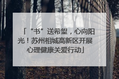 “书”送希望，心向阳光！苏州相城高新区开展心理健康关爱行动