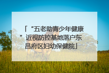 “五老助青少年健康”近视防控基地落户东昌府区妇幼保健院