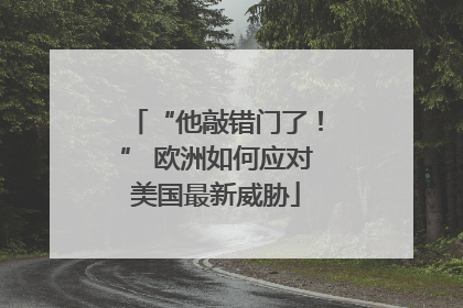 “他敲错门了！” 欧洲如何应对美国最新威胁