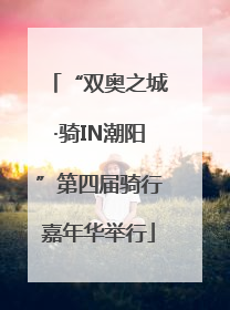 “双奥之城·骑IN潮阳”第四届骑行嘉年华举行