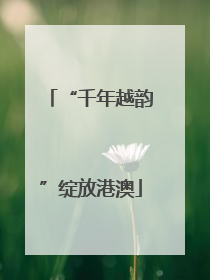 “千年越韵”绽放港澳
