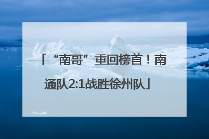 “南哥”重回榜首！南通队2:1战胜徐州队