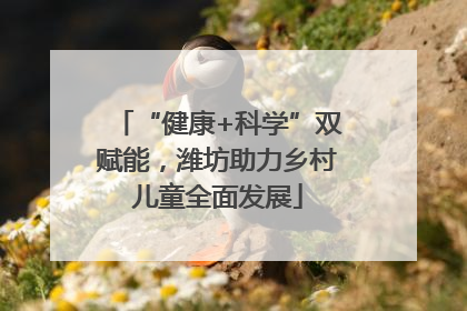 “健康+科学”双赋能，潍坊助力乡村儿童全面发展