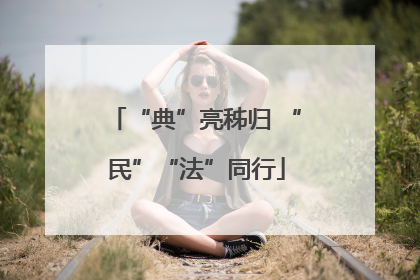 “典”亮秭归 “民”“法”同行