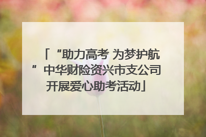 “助力高考 为梦护航”中华财险资兴市支公司开展爱心助考活动