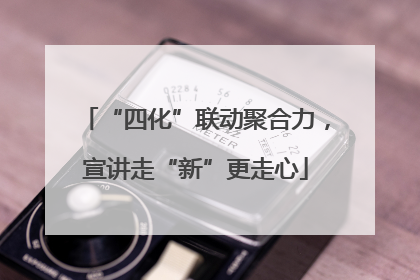 “四化”联动聚合力，宣讲走“新”更走心