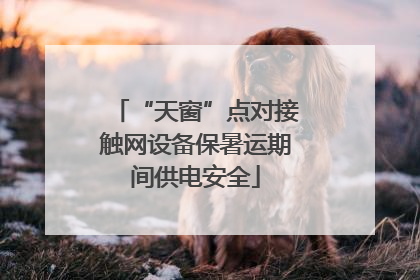 “天窗”点对接触网设备保暑运期间供电安全