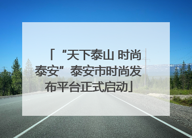 “天下泰山 时尚泰安”泰安市时尚发布平台正式启动