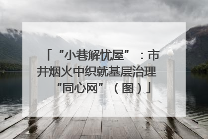 “小巷解忧屋”：市井烟火中织就基层治理“同心网”（图）