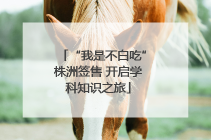 “我是不白吃”株洲签售 开启学科知识之旅