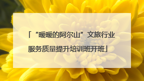“暖暖的阿尔山”文旅行业服务质量提升培训班开班