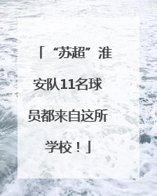 “苏超”淮安队11名球员都来自这所学校！