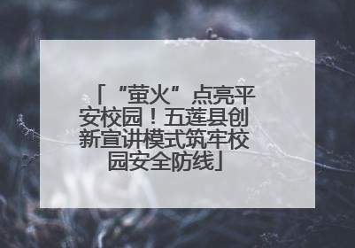 “萤火”点亮平安校园！五莲县创新宣讲模式筑牢校园安全防线