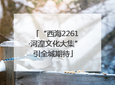 “西海2261·河湟文化大集”引全城期待