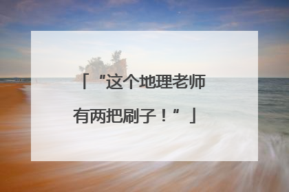 “这个地理老师有两把刷子！”