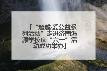 “超越·爱公益系列活动”走进济南泺源学校庆“六一”活动成功举办