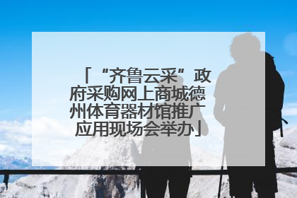 “齐鲁云采”政府采购网上商城德州体育器材馆推广应用现场会举办