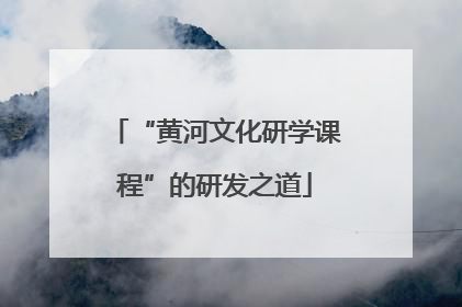 “黄河文化研学课程”的研发之道