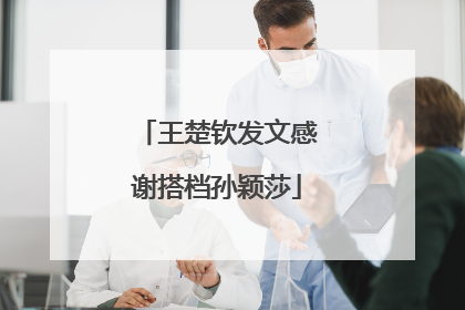 王楚钦发文感谢搭档孙颖莎