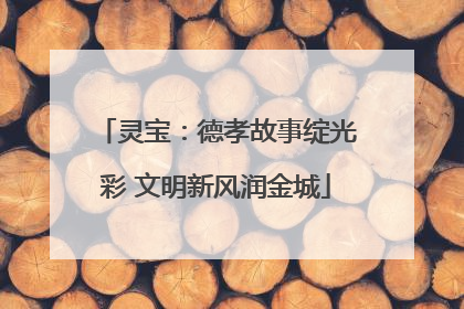 灵宝：德孝故事绽光彩 文明新风润金城