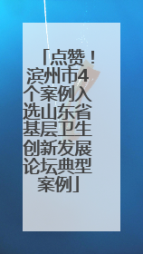 点赞！滨州市4个案例入选山东省基层卫生创新发展论坛典型案例