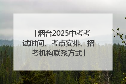 烟台2025中考考试时间、考点安排、招考机构联系方式