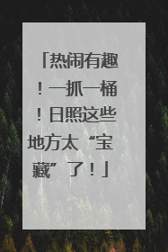 热闹有趣！一抓一桶！日照这些地方太“宝藏”了！