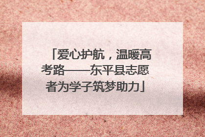爱心护航，温暖高考路——东平县志愿者为学子筑梦助力
