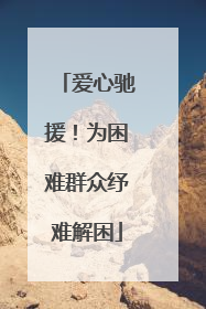 爱心驰援！为困难群众纾难解困
