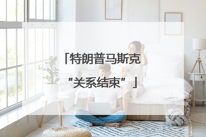 特朗普马斯克“关系结束”
