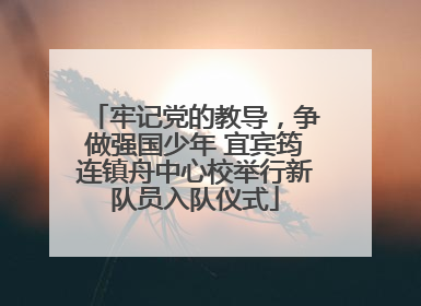牢记党的教导，争做强国少年 宜宾筠连镇舟中心校举行新队员入队仪式