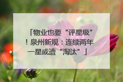 物业也要“评星级”!泉州新规:连续两年一星或遭“淘汰”