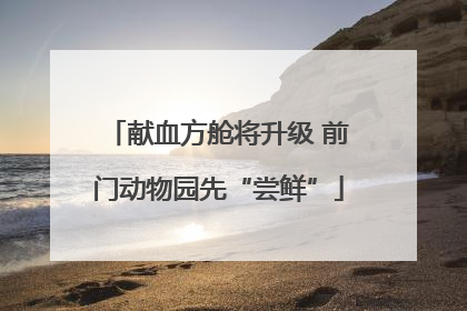 献血方舱将升级 前门动物园先“尝鲜”